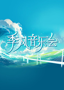 爱拼才会赢
