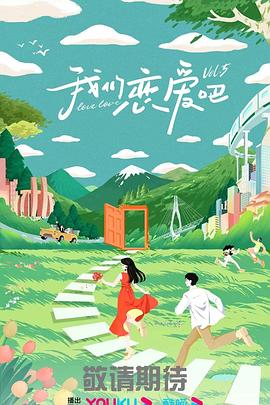 爱情拯救联盟