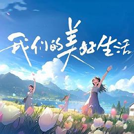 恶女帮