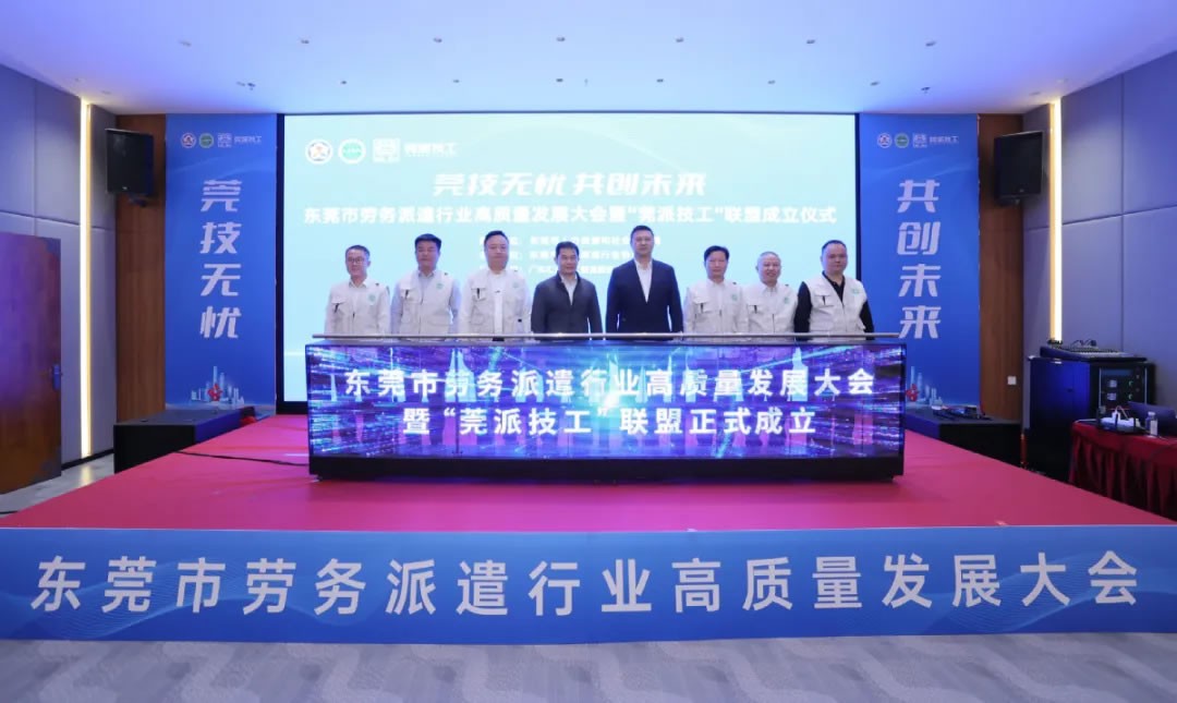 東莞成立“莞派技工”聯(lián)盟，打造技工勞務(wù)新標(biāo)桿